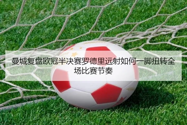 曼城复盘欧冠半决赛罗德里远射如何一脚扭转全场比赛节奏