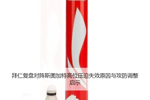 拜仁复盘对阵斯图加特高位压迫失效原因与攻防调整启示