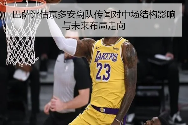 巴萨评估京多安离队传闻对中场结构影响与未来布局走向