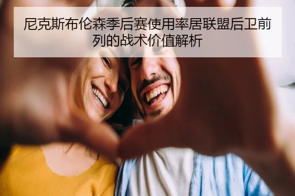 尼克斯布伦森季后赛使用率居联盟后卫前列的战术价值解析