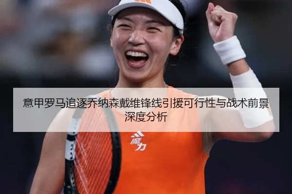 意甲罗马追逐乔纳森戴维锋线引援可行性与战术前景深度分析