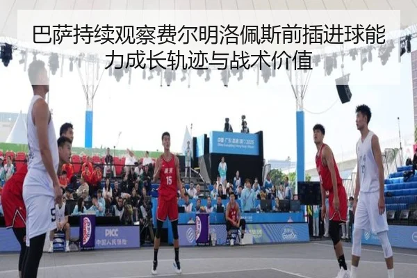 巴萨持续观察费尔明洛佩斯前插进球能力成长轨迹与战术价值