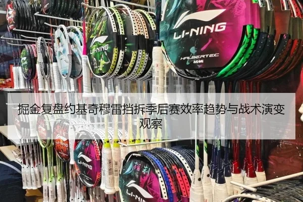 掘金复盘约基奇穆雷挡拆季后赛效率趋势与战术演变观察