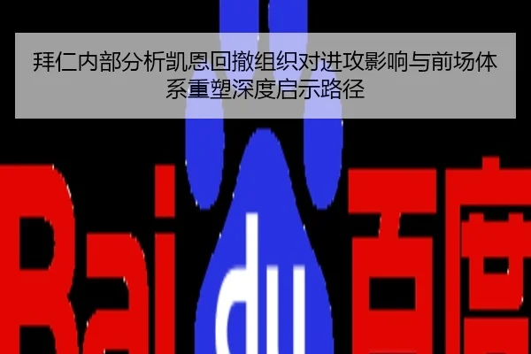 拜仁内部分析凯恩回撤组织对进攻影响与前场体系重塑深度启示路径
