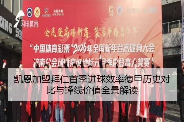 凯恩加盟拜仁首季进球效率德甲历史对比与锋线价值全景解读