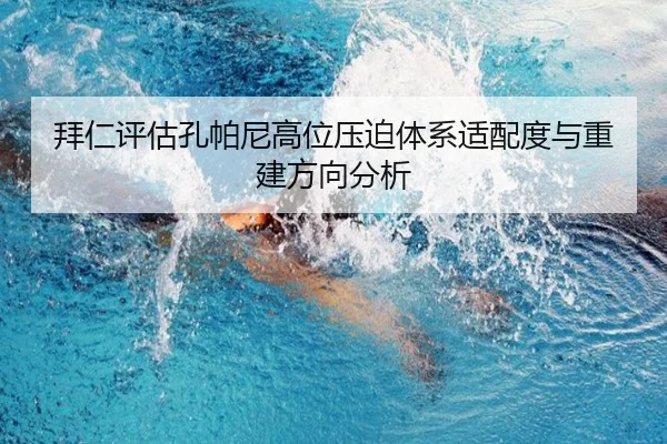 拜仁评估孔帕尼高位压迫体系适配度与重建方向分析