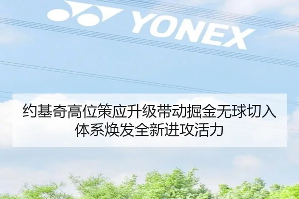 约基奇高位策应升级带动掘金无球切入体系焕发全新进攻活力